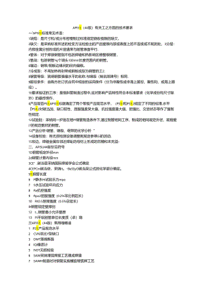 API-5L(44版)工艺要求.docx