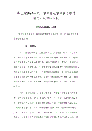 共七篇2024年关于学习党纪学习教育推进情况汇报内附简报.docx