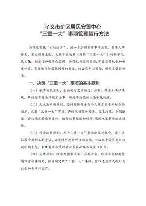 7“三重一大”事项管理暂行办法解析.docx
