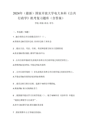2024年（最新）国家开放大学电大本科《公共行政学》机考复习题库（含答案）.docx