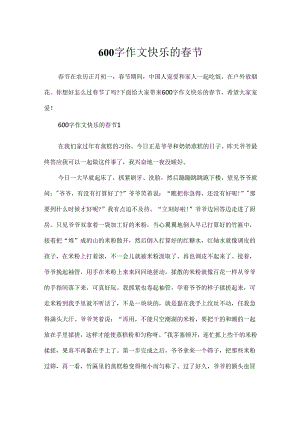600字作文快乐的春节.docx