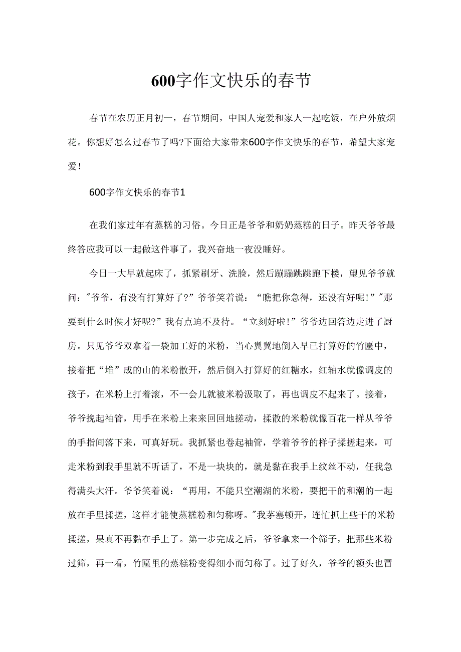 600字作文快乐的春节.docx_第1页
