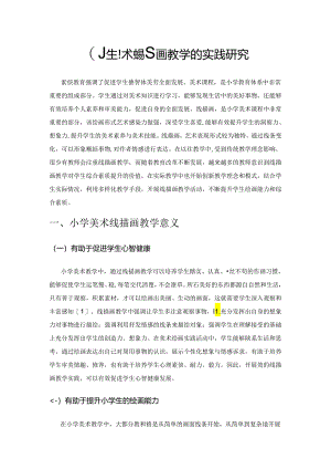 小学美术线描画教学的实践研究.docx
