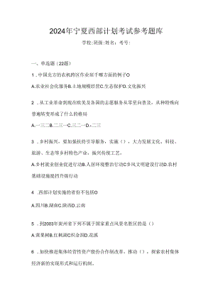 2024年宁夏西部计划考试参考题库.docx
