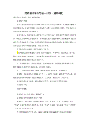 因疫情给学生写的一封信（通用8篇）.docx