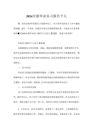 2024全新毕业实习报告个人.docx