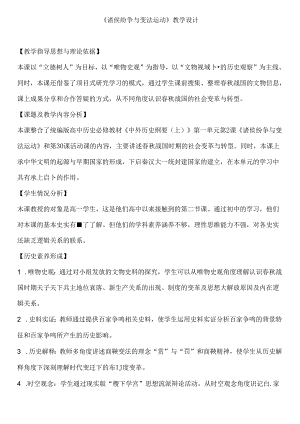 第2课《诸侯纷争与变法运动》教学设计.docx