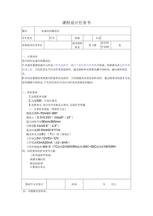风速风向测试仪,课程设计计任务书.docx