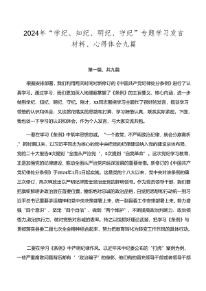 2024年“学纪、知纪、明纪、守纪”专题学习发言材料、心得体会九篇.docx
