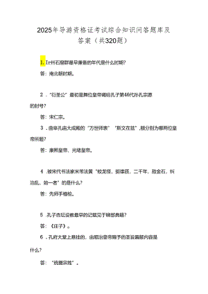 2025年导游资格证考试综合知识问答题库及答案（共320题）.docx