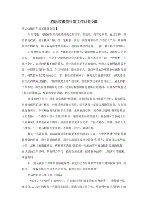 酒店收银员年度工作计划5篇.docx