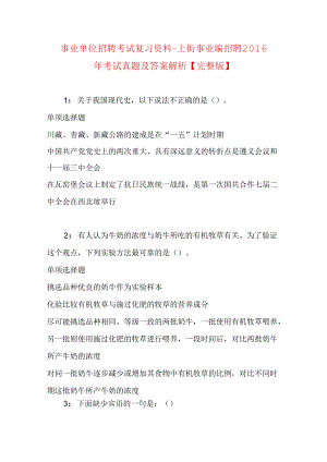 事业单位招聘考试复习资料-上街事业编招聘2016年考试真题及答案解析【完整版】.docx