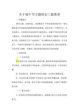 关于端午节主题班会三篇推荐-fa994ed59280.docx