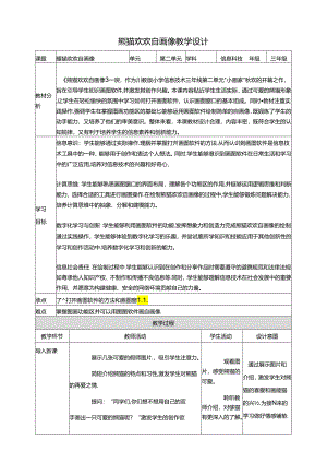 第1节 熊猫欢欢自画像 教案8 三下信息科技川教版.docx