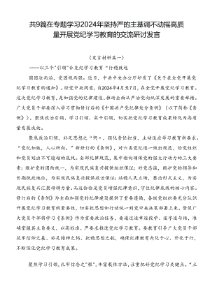 共9篇在专题学习2024年坚持严的主基调不动摇高质量开展党纪学习教育的交流研讨发言.docx