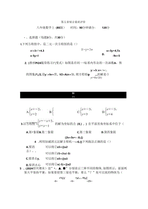 第五章 二元一次方程组 综合素质评价卷（含答案）.docx