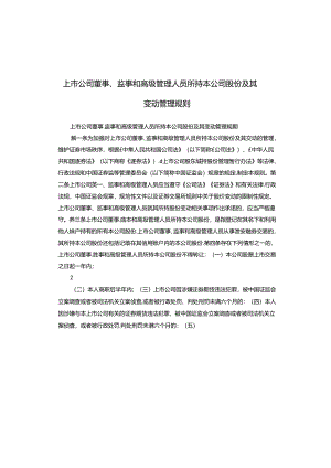 上市公司董事、监事和高级管理人员所持 本公司股份及其变动管理规则.docx