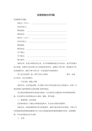 设备购销合同3篇.docx