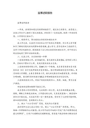监事述职报告.docx
