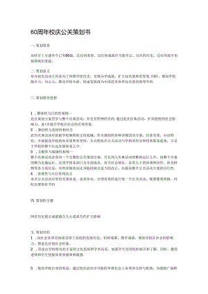 60周年校庆公关策划书.docx