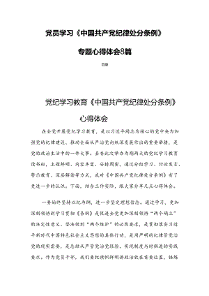 党员学习《中国共产党纪律处分条例》专题心得体会 8篇.docx