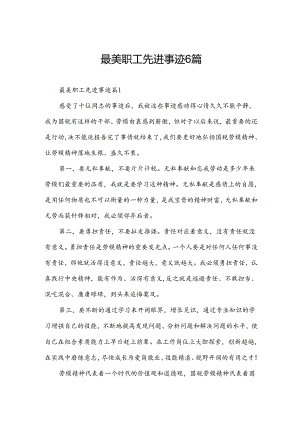 最美职工先进事迹6篇.docx