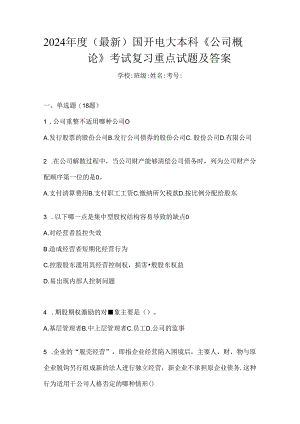 2024年度（最新）国开电大本科《公司概论》考试复习重点试题（通用题型）.docx