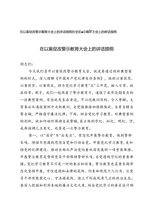 2篇 在以案促改警示教育大会上的讲话提纲+在全区警示教育大会上的讲话提纲.docx
