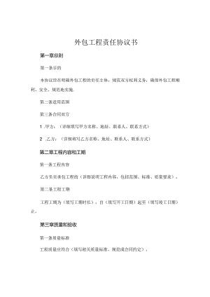 外包工程责任协议书 .docx