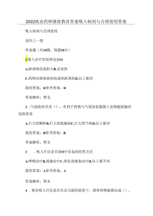 2022执业药师继续教育答案吸入制剂与合理使用答案.docx