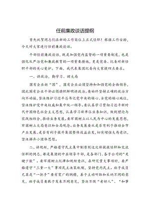 任前廉政谈话提纲.docx