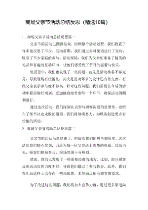 商场父亲节活动总结反思（精选10篇）.docx