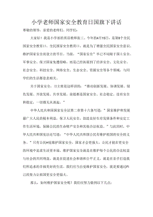 小学老师国家安全教育日国旗下讲话.docx