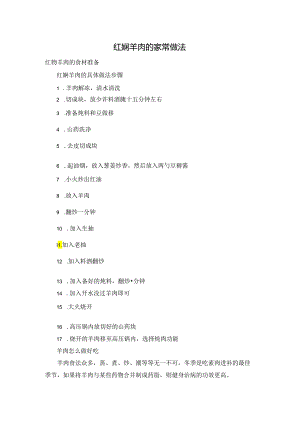 红焖羊肉的家常做法.docx