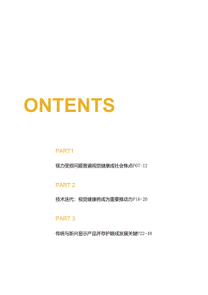 2024年度显示设备护眼趋势报告.docx