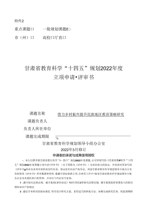 借力乡村振兴提升民族地区教育策略研究教育课题评审书.docx