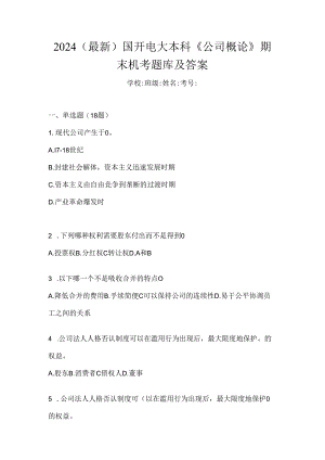 2024（最新）国开电大本科《公司概论》期末机考题库及答案.docx