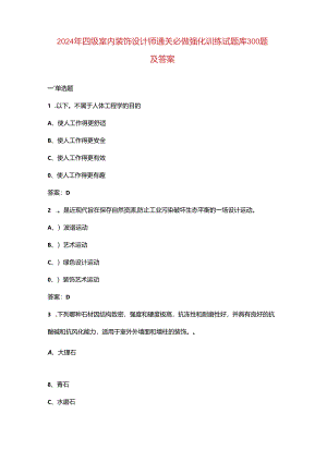 2024年四级室内装饰设计师通关必做强化训练试题库300题及答案.docx