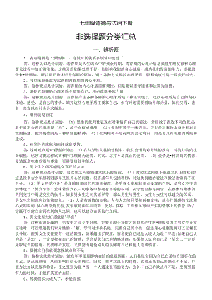 初中道德与法治部编版七年级下册非选择题分类汇总（辨析题+材料分析题）.docx