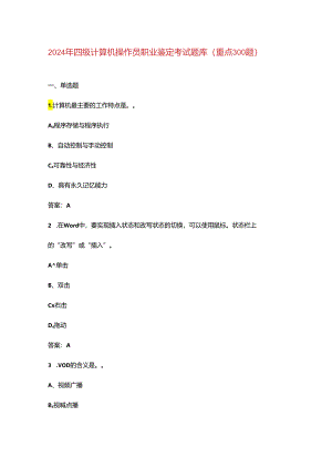 2024年四级计算机操作员职业鉴定考试题库（重点300题）.docx