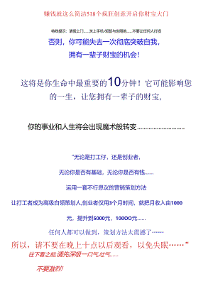 《赚钱就这么简单518个疯狂创意开启你财富大门》.docx