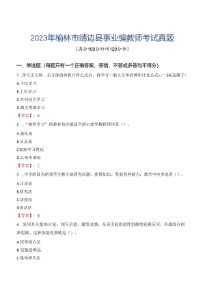 2023年榆林市靖边县事业编教师考试真题.docx