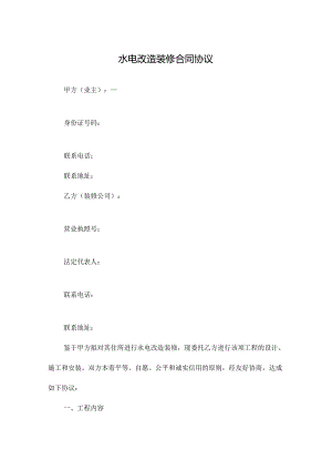 水电改造装修合同协议.docx