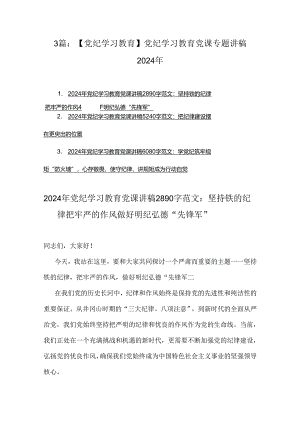 3篇：【党纪学习教育】党纪学习教育党课专题讲稿2024年.docx
