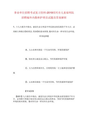 事业单位招聘考试复习资料-2019绍兴市儿童福利院招聘编外内勤和护理员试题及答案解析.docx