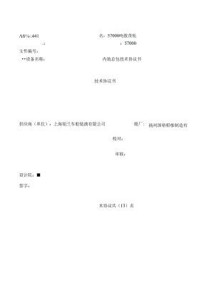 57000吨441#内装技术协议终版.docx