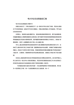 电大毕业生自我鉴定汇编.docx