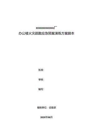 办公楼火灾疏散应急演练方案脚本.docx