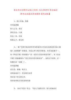 事业单位招聘考试复习资料-丛台2019年事业编招聘考试真题及答案解析【考试版】.docx