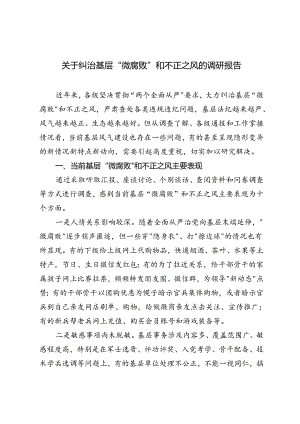2024年纠治基层“微腐败”和不正之风的调研报告.docx